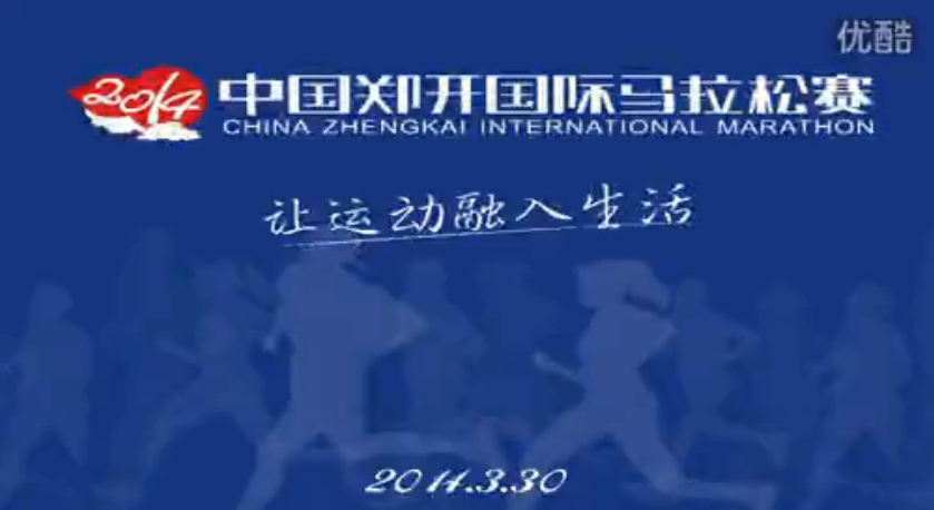 2014中国郑开国际马拉松赛宣传片