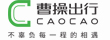 曹操专车