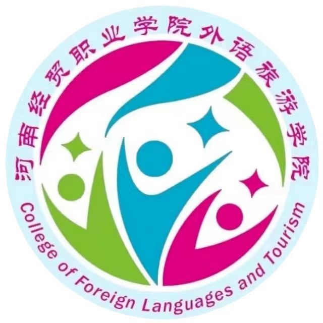 河南经贸职业学院外语旅游学院